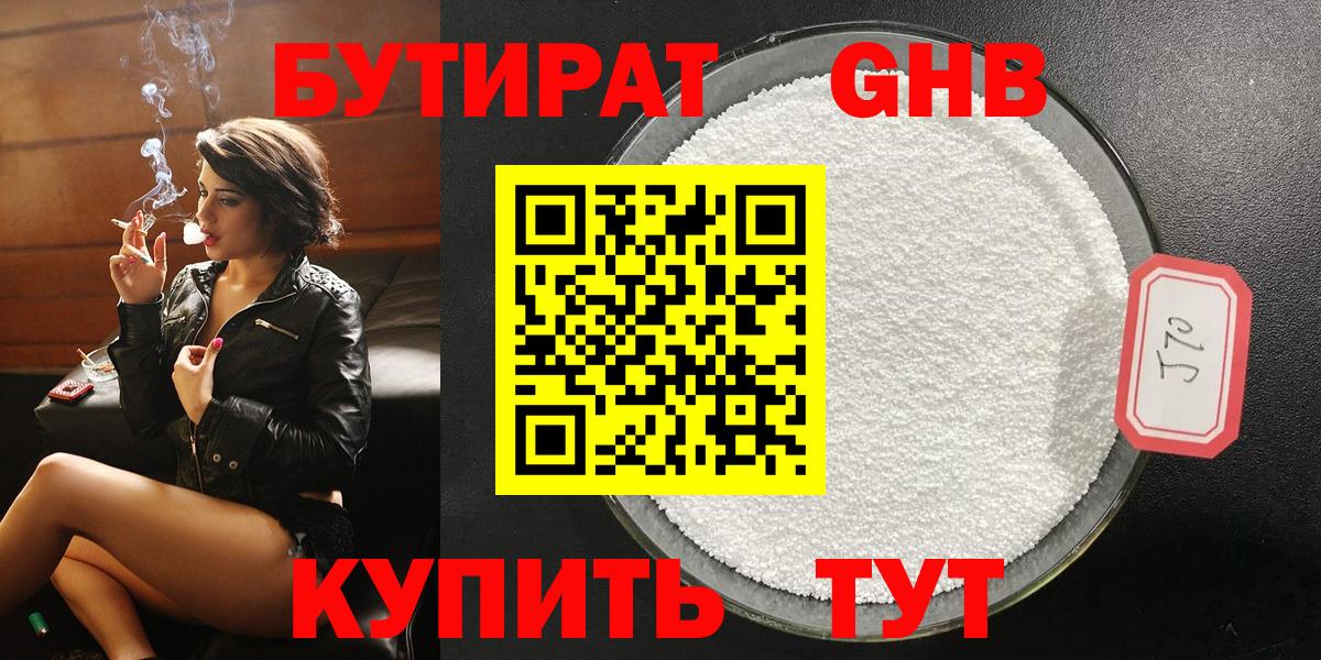 БУТИРАТ жидкий экстази Янаул