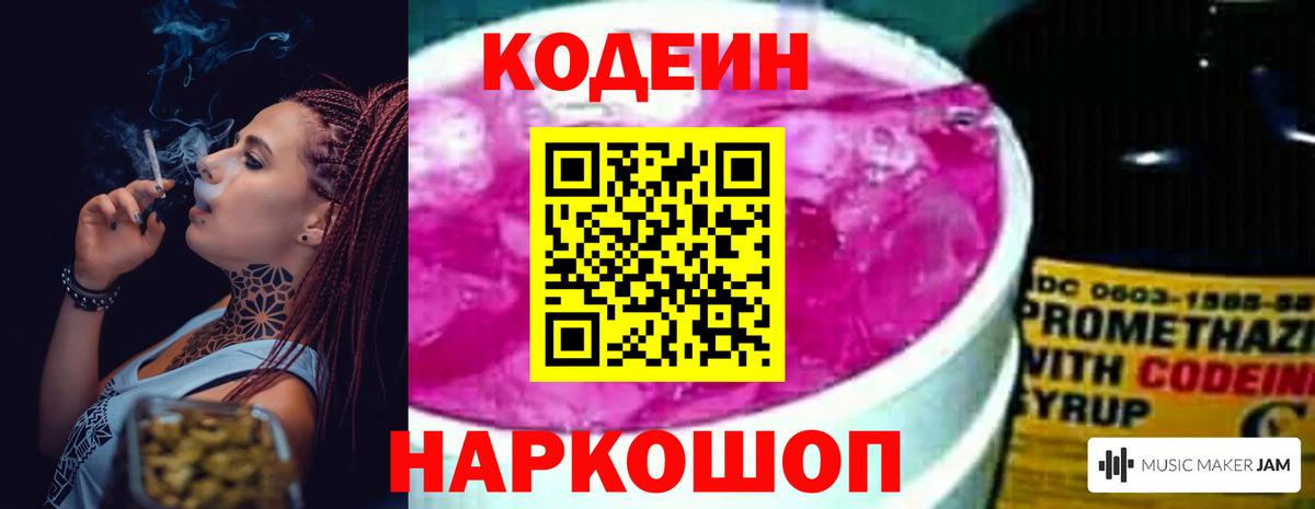 Codein напиток Lean (лин) Янаул